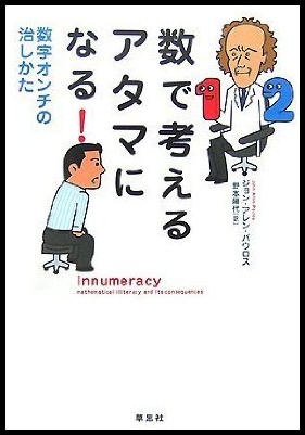 Innumeracy, Japanese Version