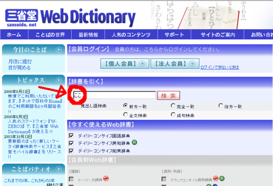 Sanseido Web Dictionary Main Page with search box highlighted