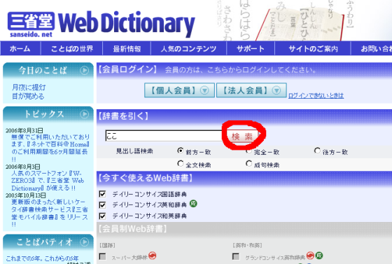 Sanseido Web Dictionary Main Page with search button highlighted